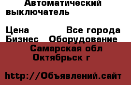 Автоматический выключатель Schneider Electric EasyPact TVS EZC400N3250 › Цена ­ 5 500 - Все города Бизнес » Оборудование   . Самарская обл.,Октябрьск г.